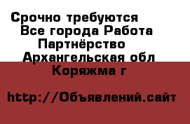 Срочно требуются !!!! - Все города Работа » Партнёрство   . Архангельская обл.,Коряжма г.